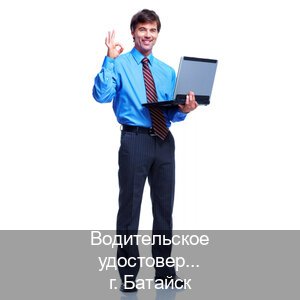Легальные ВУ в г. Батайск (Водительское удостоверение купить дубликат в Батайске — Зеркальные документы) - инструктор Андрей 93