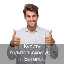 Сделать права в г. Батайск (Купить водительское удостоверение в Батайске) - инструктор Алексей 57