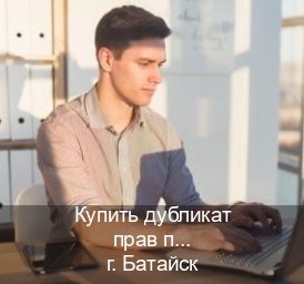 Получить права в г. Батайск (Купить дубликат прав после лишения в Батайске — Дубликат высокого качества) - инструктор Евгений 78