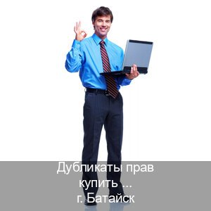 Получить удостоверение в г. Батайск (Дубликаты прав купить в Батайске) - инструктор Игорь 16