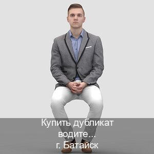 Оформление ВУ в г. Батайск (Купить дубликат водительского удостоверения в Батайске — Содействие лишенным) - инструктор Иван 75