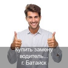 Легальные ВУ в г. Батайск (Купить замену водительского удостоверения в Батайске — С участием учебного центра) - инструктор Михаил 51