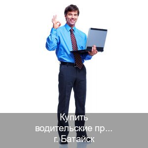 Легальные ВУ в г. Батайск (Купить водительские права на трактор в Батайске — Жителям всех регионов) - инструктор Иван 44