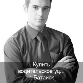 Сделать удостоверение в г. Батайск (Купить водительское удостоверение в Батайске) - инструктор Андрей 88